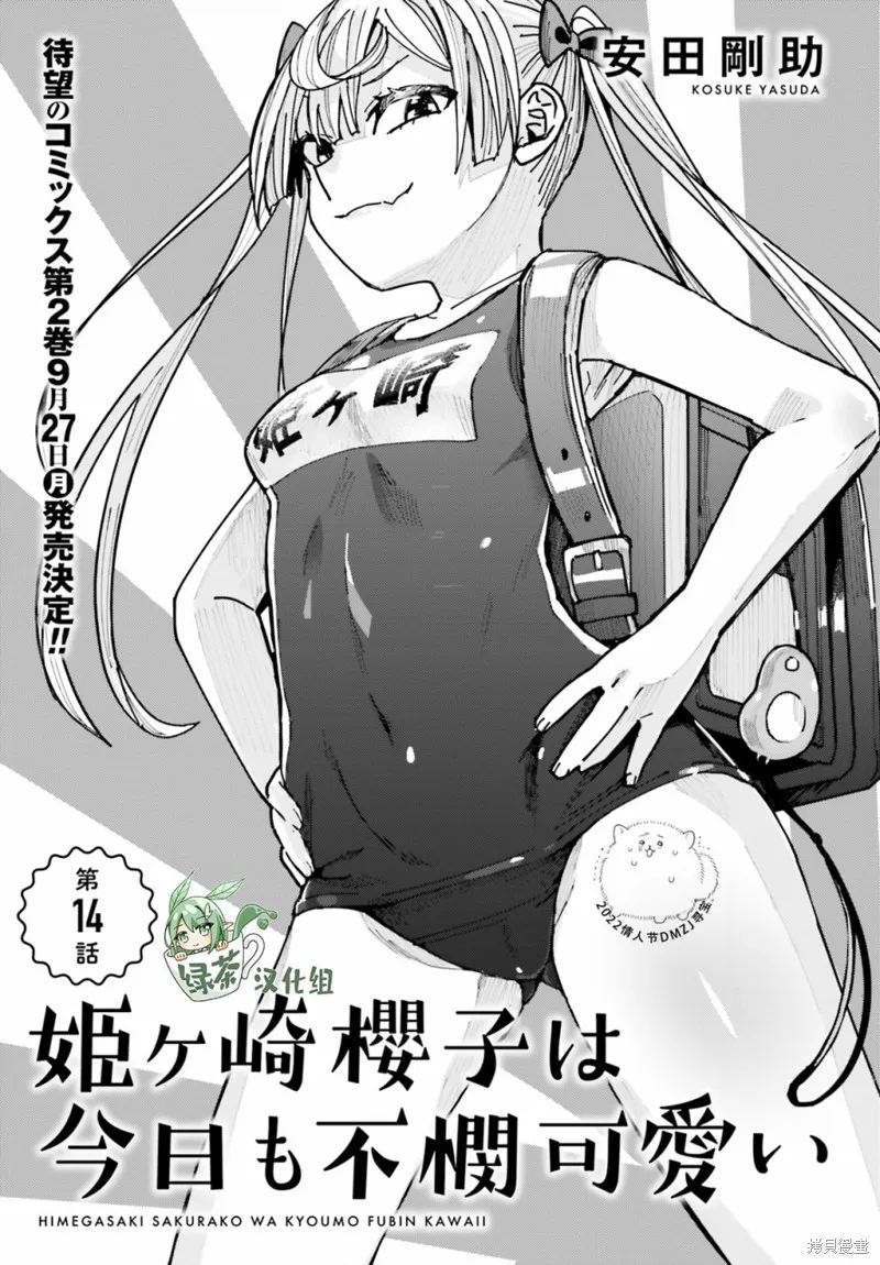 姬之崎樱子今天也惹人怜爱,第14话,第1张