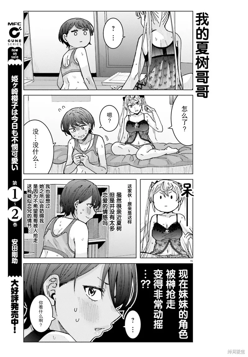 姬之崎樱子今天也惹人怜爱,第16话,第16张