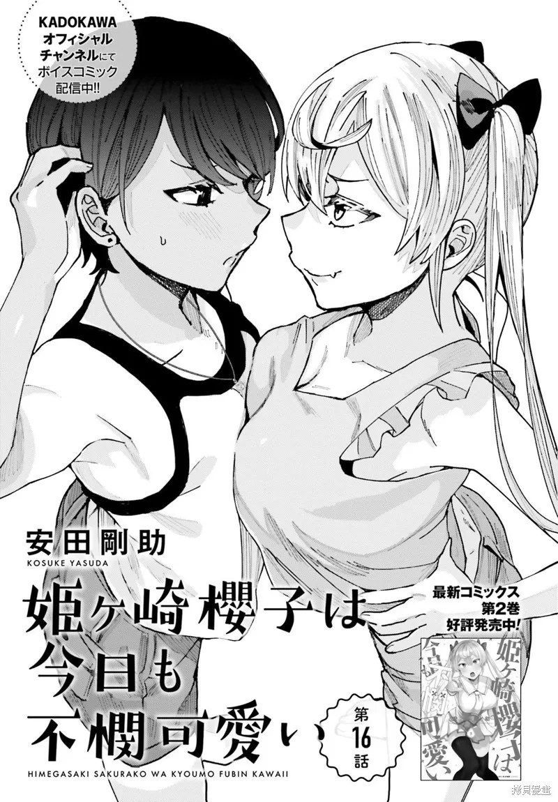 姬之崎樱子今天也惹人怜爱,第16话,第2张
