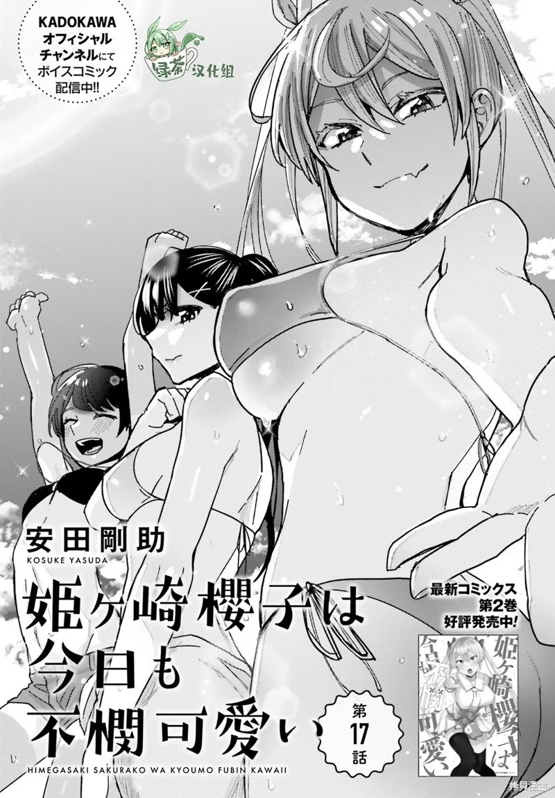 姬之崎樱子今天也惹人怜爱,第17话,第1张