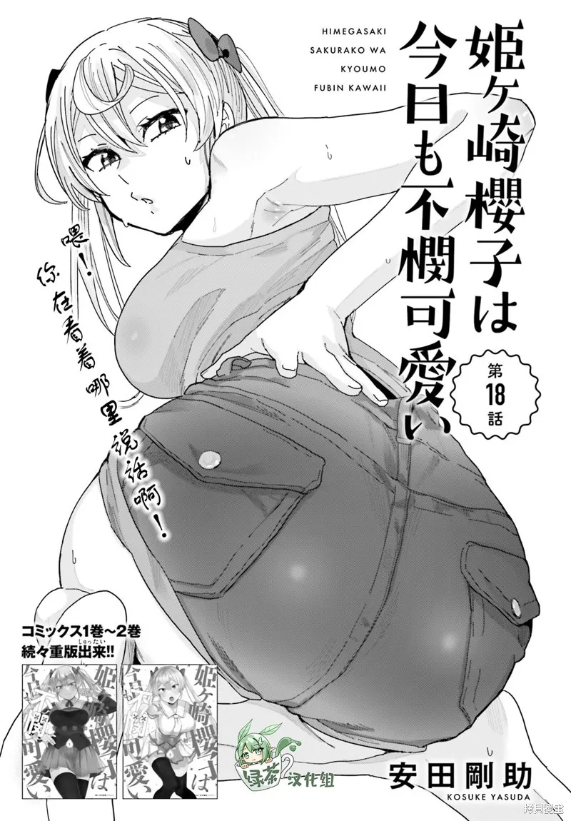 姬之崎樱子今天也惹人怜爱,第18话,第1张