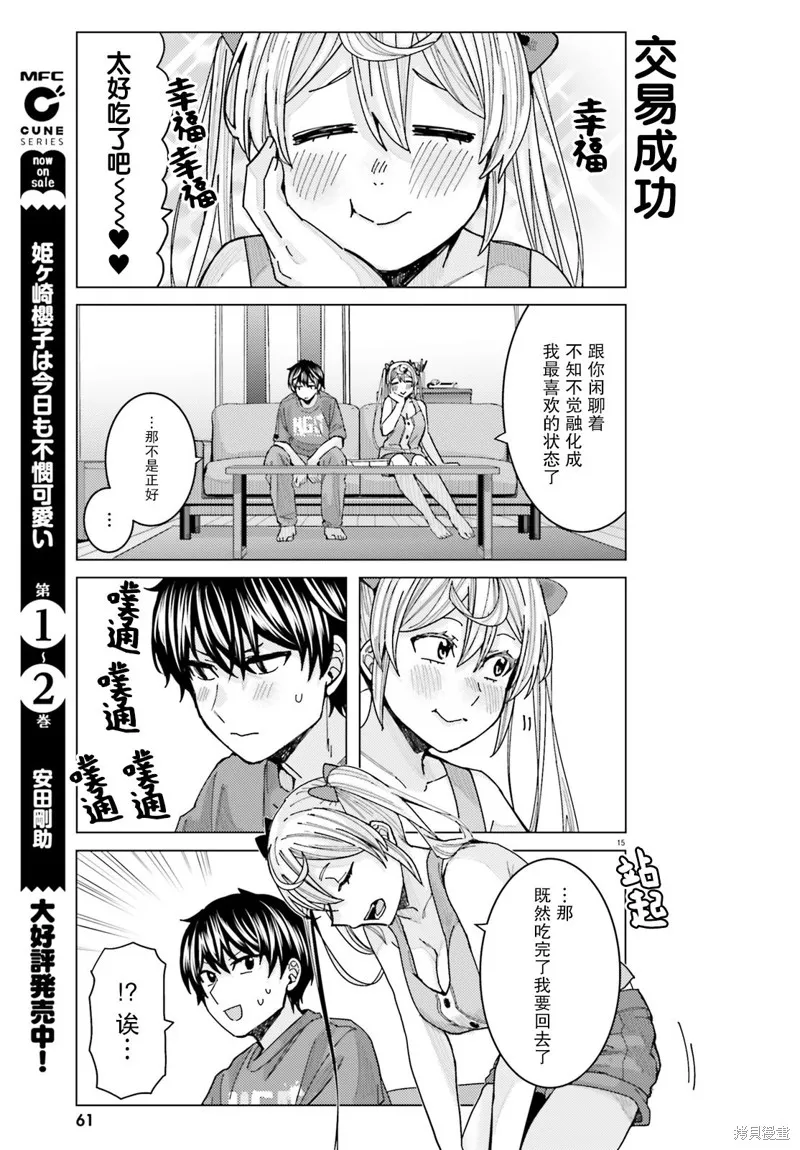 姬之崎樱子今天也惹人怜爱,第18话,第15张