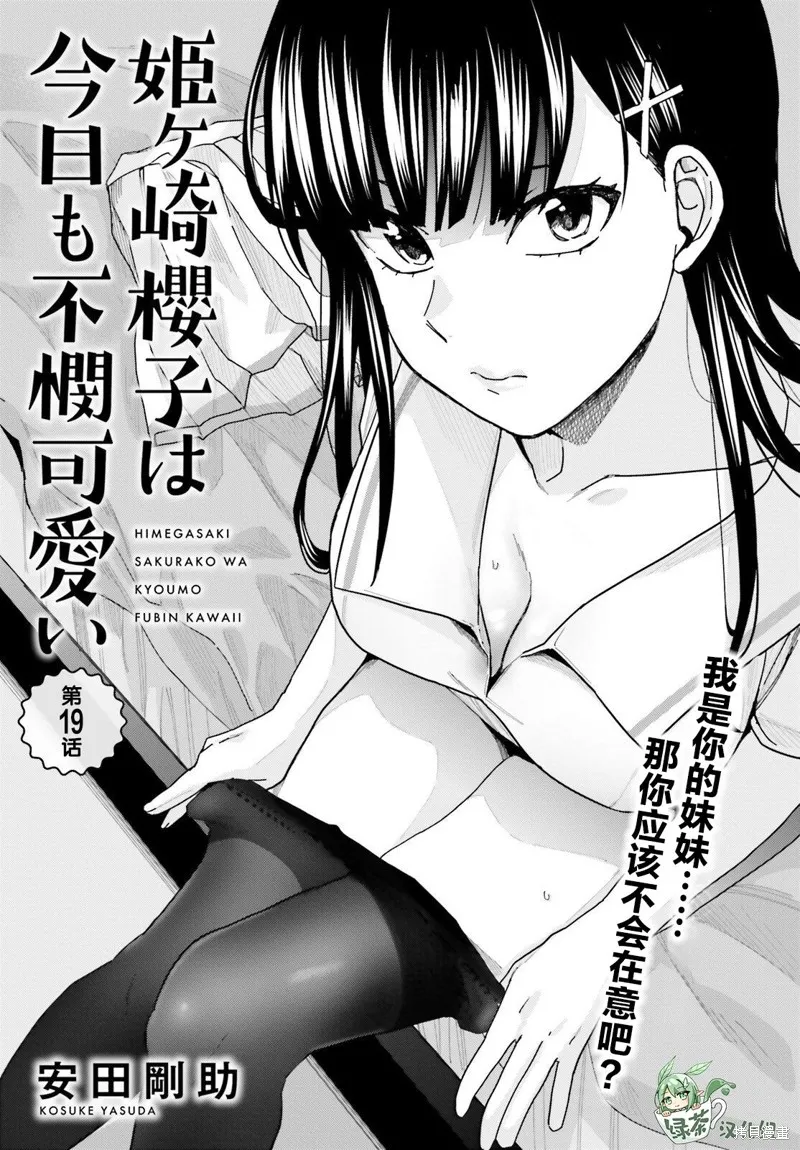姬之崎樱子今天也惹人怜爱,第19话,第2张