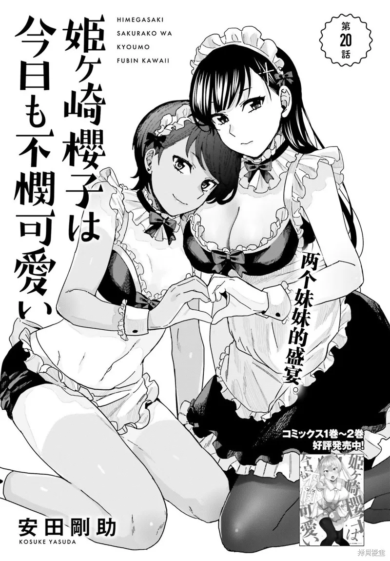 姬之崎樱子今天也惹人怜爱,第20话,第1张
