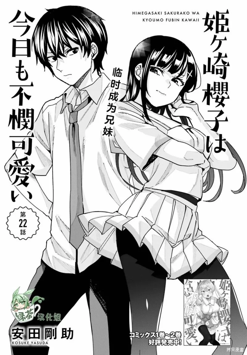 姬之崎樱子今天也惹人怜爱,第22话,第1张