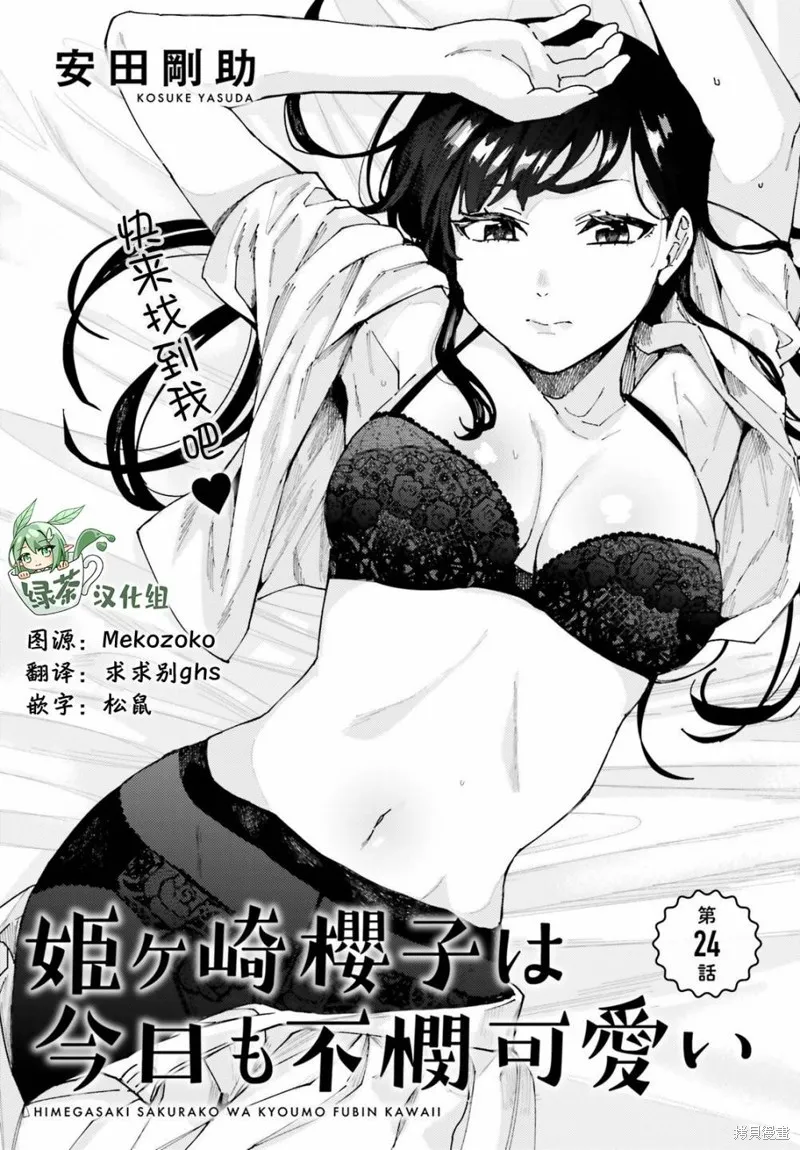 姬之崎樱子今天也惹人怜爱,第24话,第1张