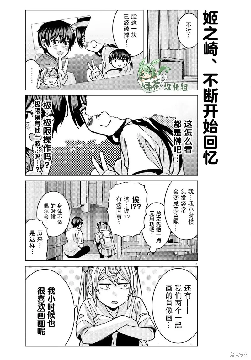 姬之崎樱子今天也惹人怜爱,第25话,第15张