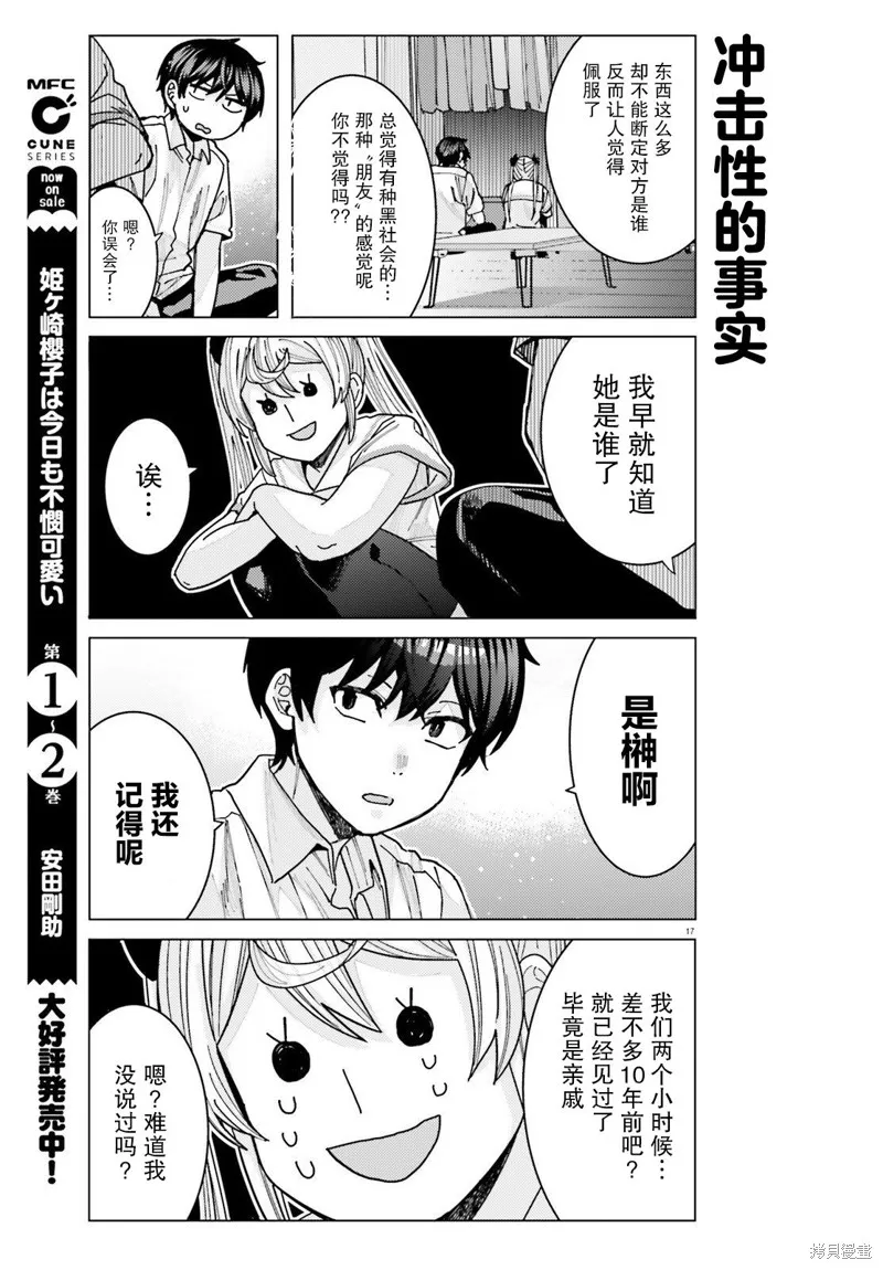 姬之崎樱子今天也惹人怜爱,第25话,第17张