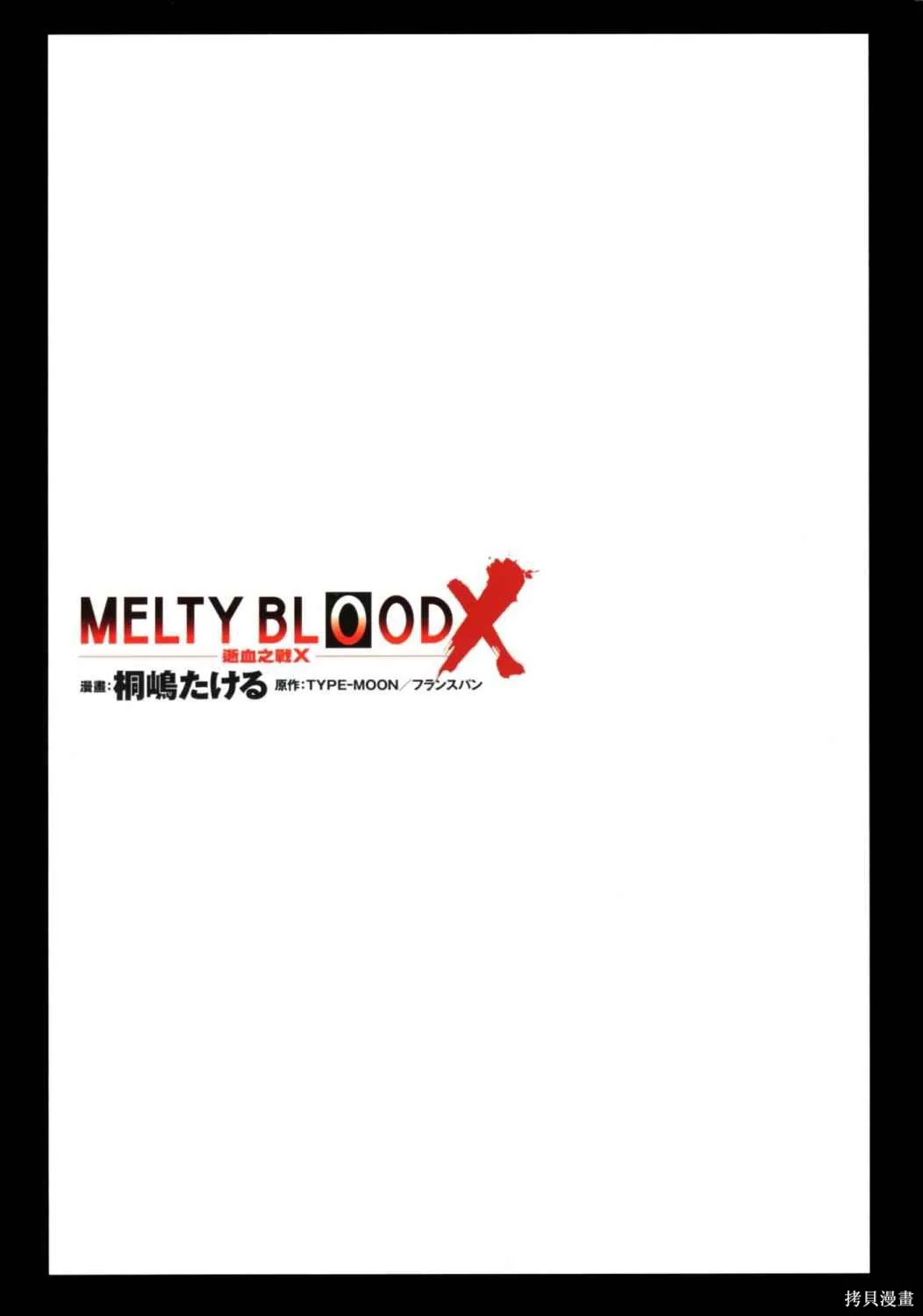 Melty Blood x,第02卷,第3张