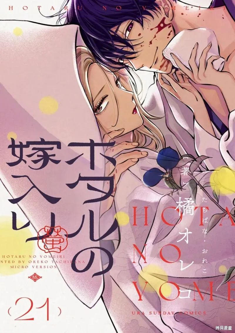 螢火蟲之婚,第21話,第1张