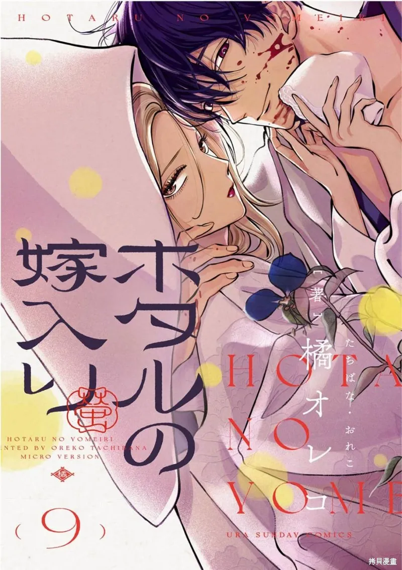 螢火蟲之婚,第09話,第1张