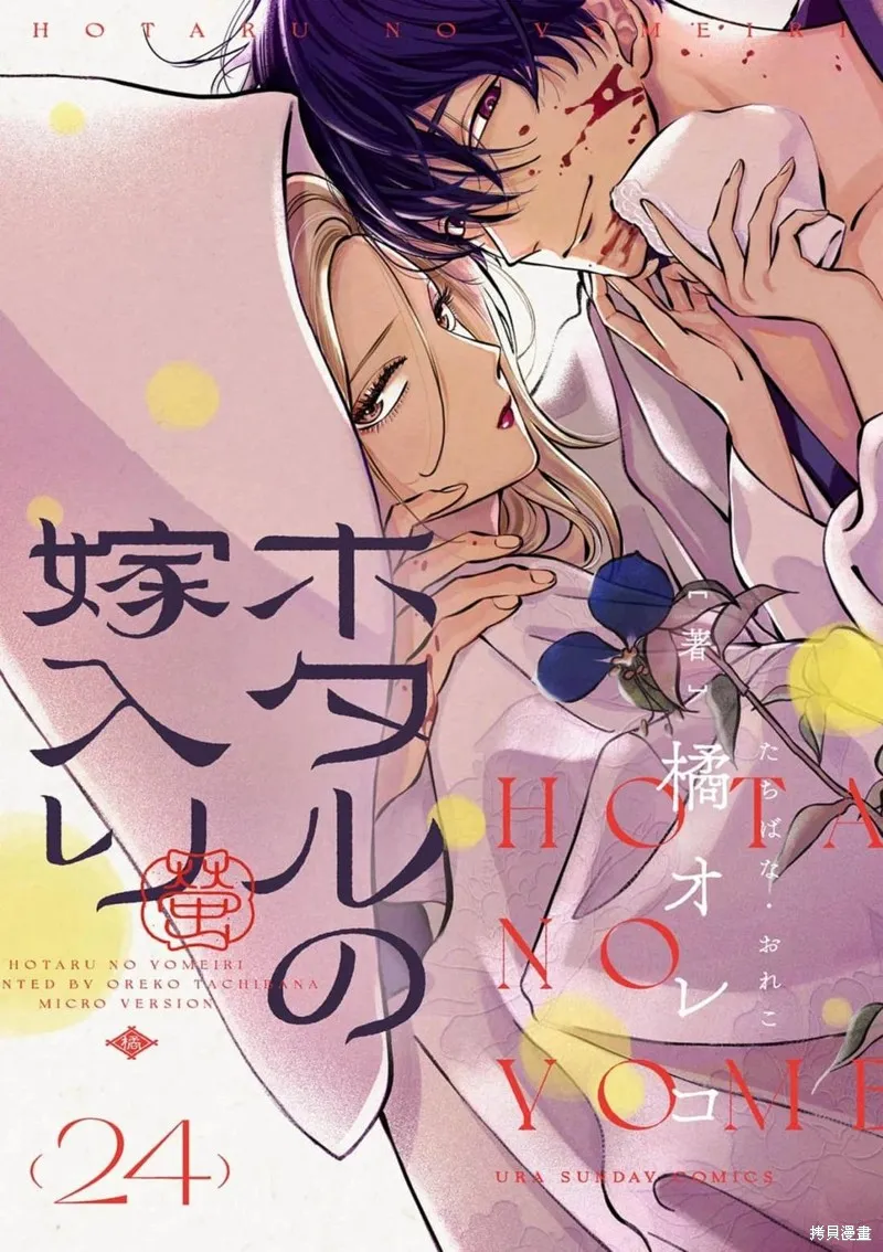 螢火蟲之婚,第24話,第1张