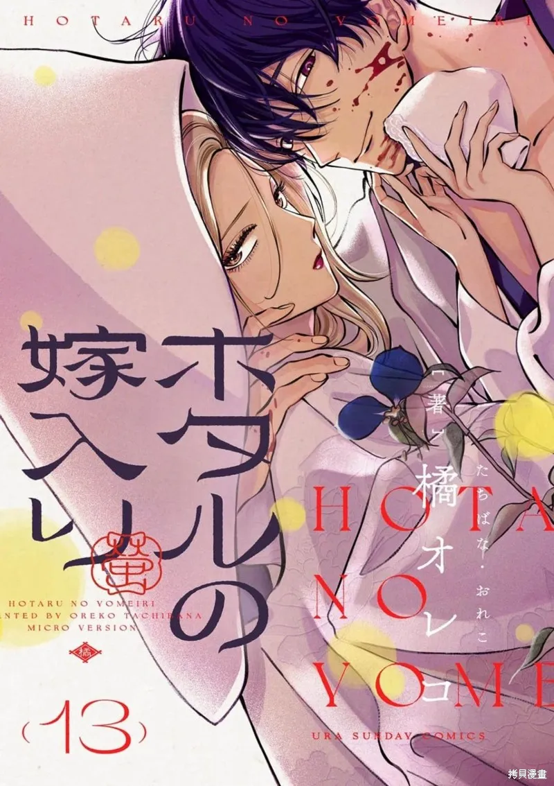 螢火蟲之婚,第13話,第1张