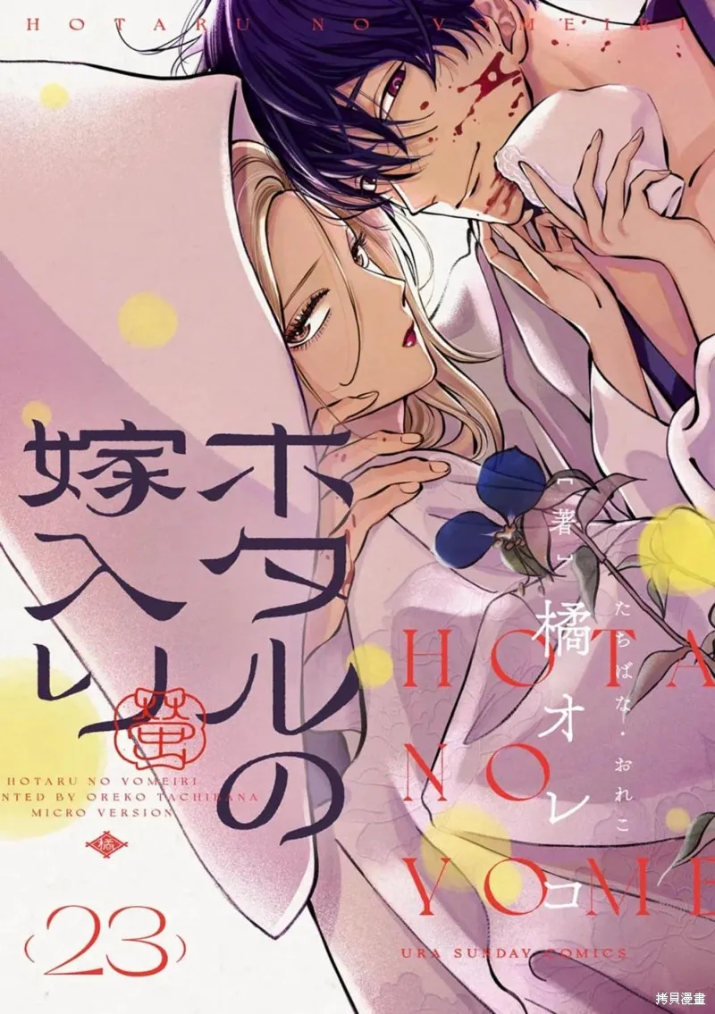 螢火蟲之婚,第23話,第1张