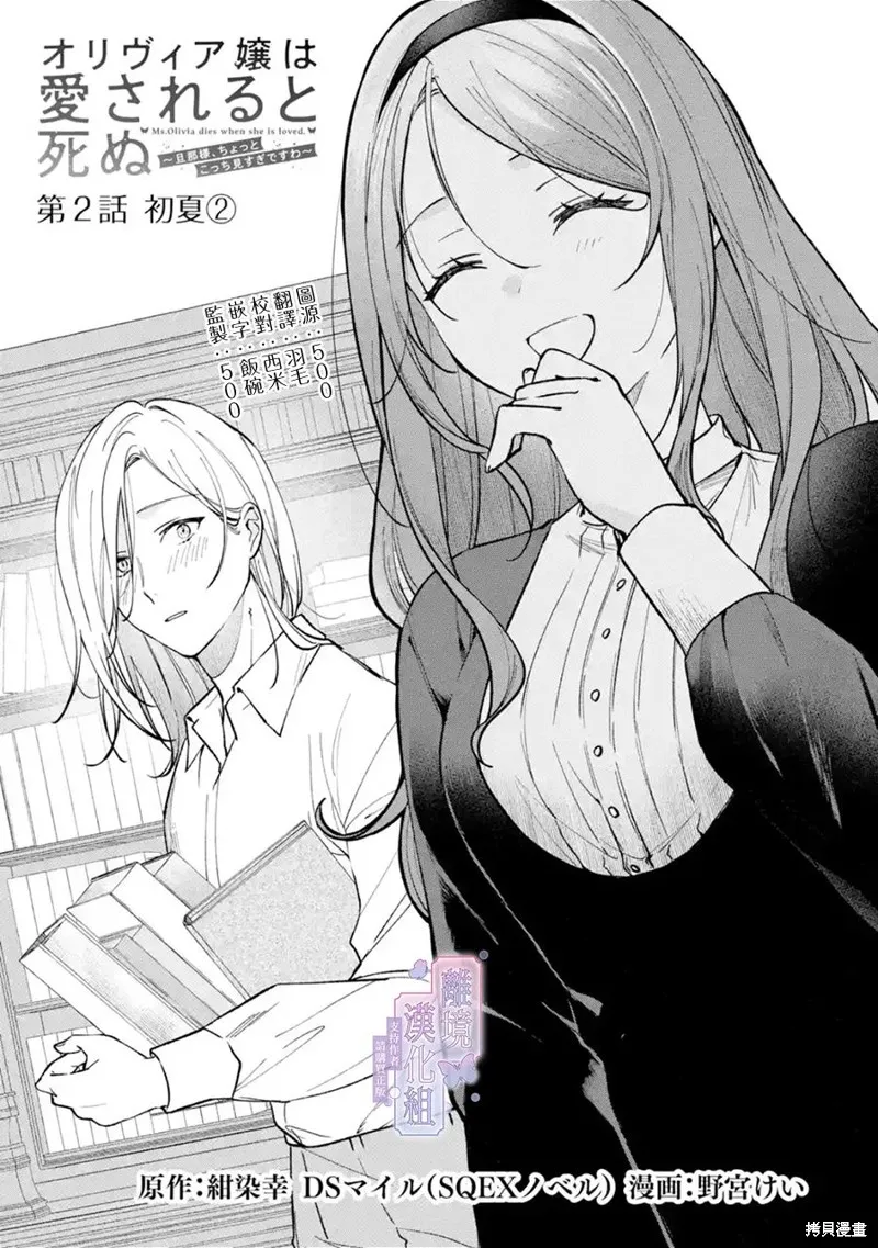奥莉维亚小姐被爱上时就会死去,第02話,第1张
