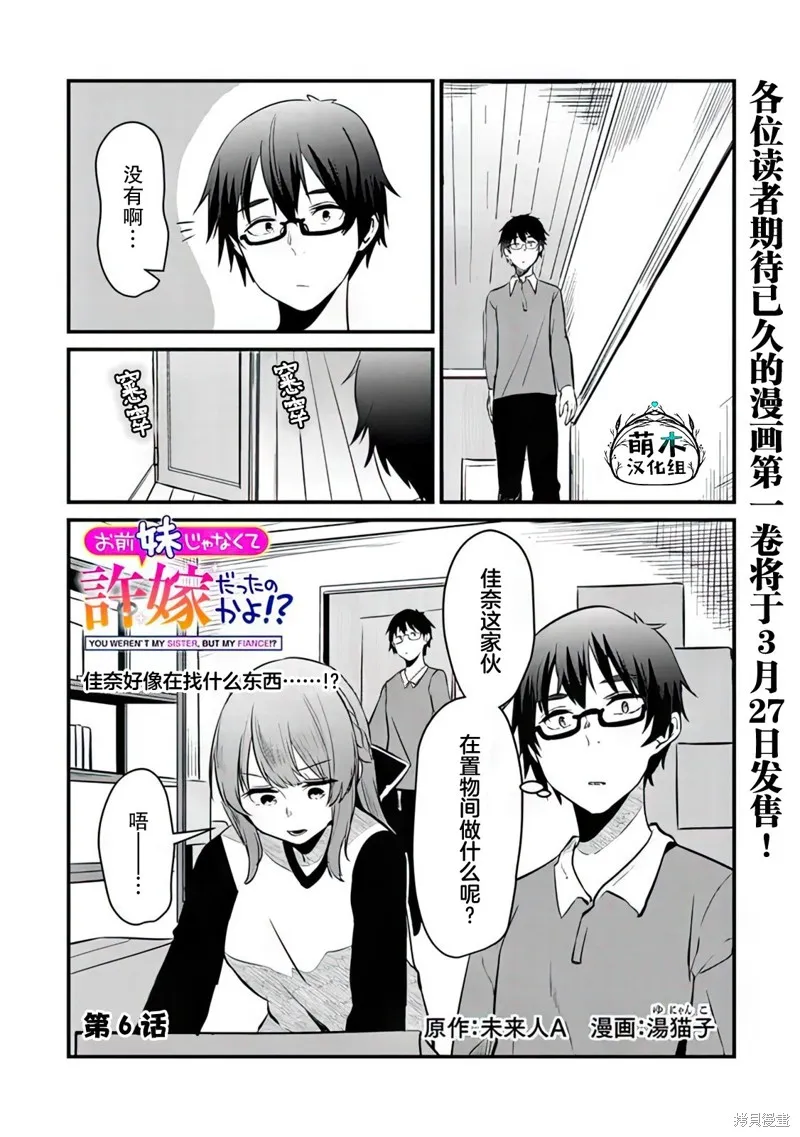 你原来不是我的妹妹而是我的未婚妻啊!?,第06話,第1张
