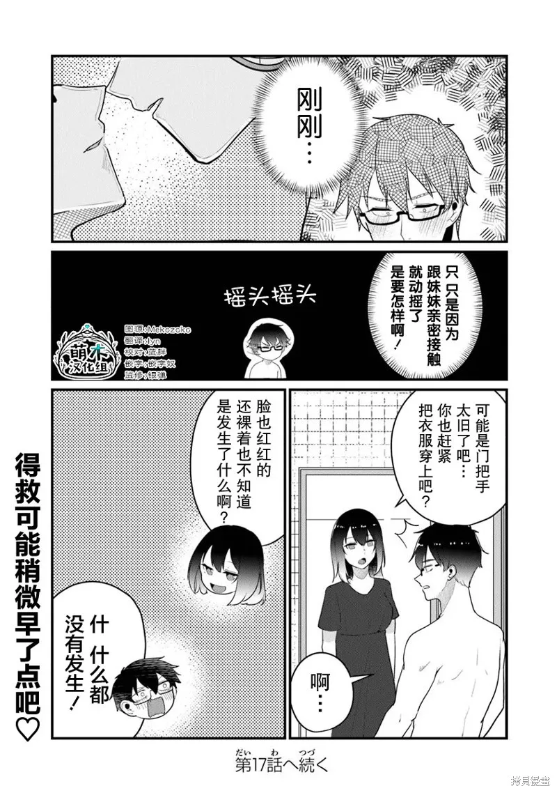 你原来不是我的妹妹而是我的未婚妻啊!?,第16话,第23张