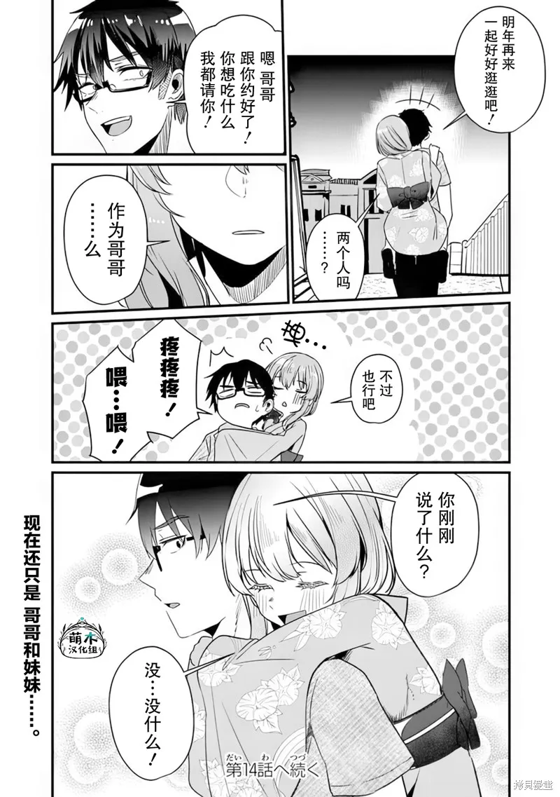 你原来不是我的妹妹而是我的未婚妻啊!?,第13话,第25张