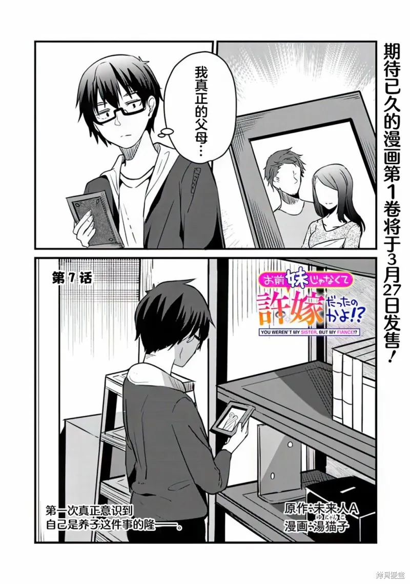 你原来不是我的妹妹而是我的未婚妻啊!?,第07話,第1张