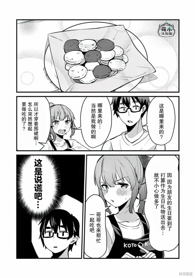 你原来不是我的妹妹而是我的未婚妻啊!?,第07話,第11张