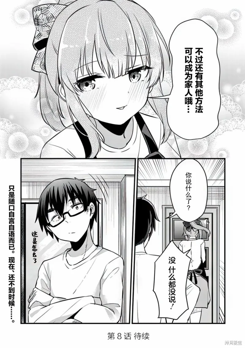 你原来不是我的妹妹而是我的未婚妻啊!?,第07話,第25张