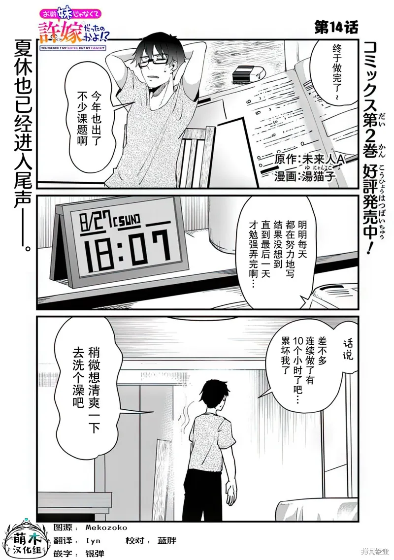 你原来不是我的妹妹而是我的未婚妻啊!?,第14话,第1张