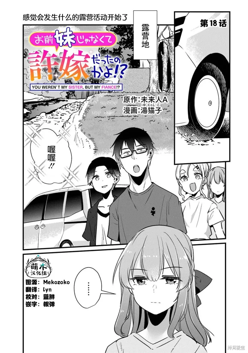 你原来不是我的妹妹而是我的未婚妻啊!?,第18话,第1张