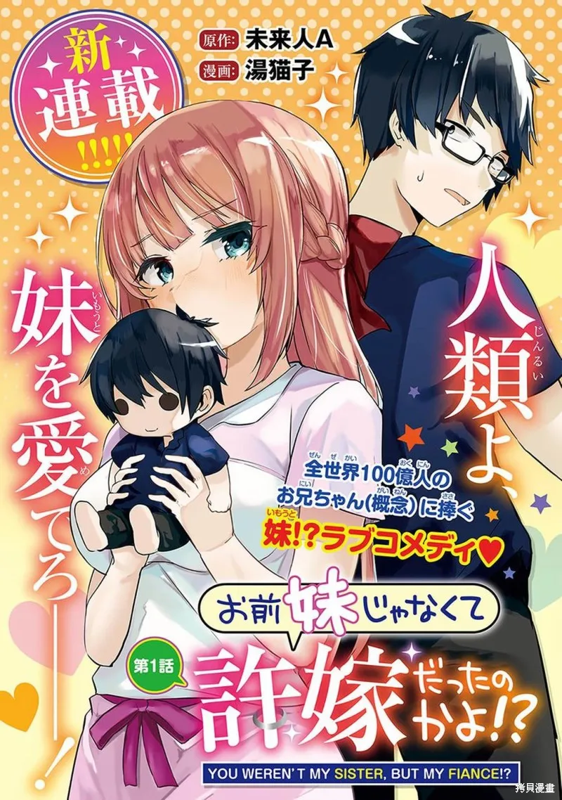 你原来不是我的妹妹而是我的未婚妻啊!?,第01話,第1张