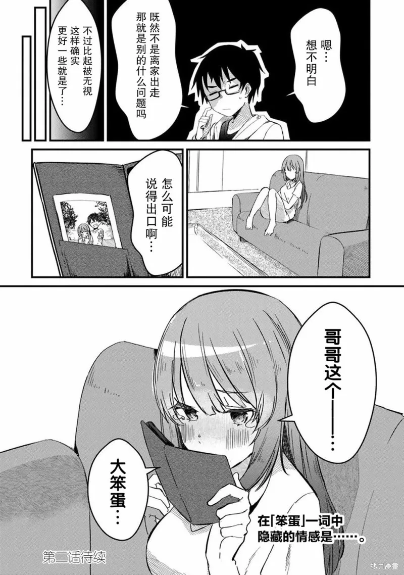 你原来不是我的妹妹而是我的未婚妻啊!?,第01話,第27张