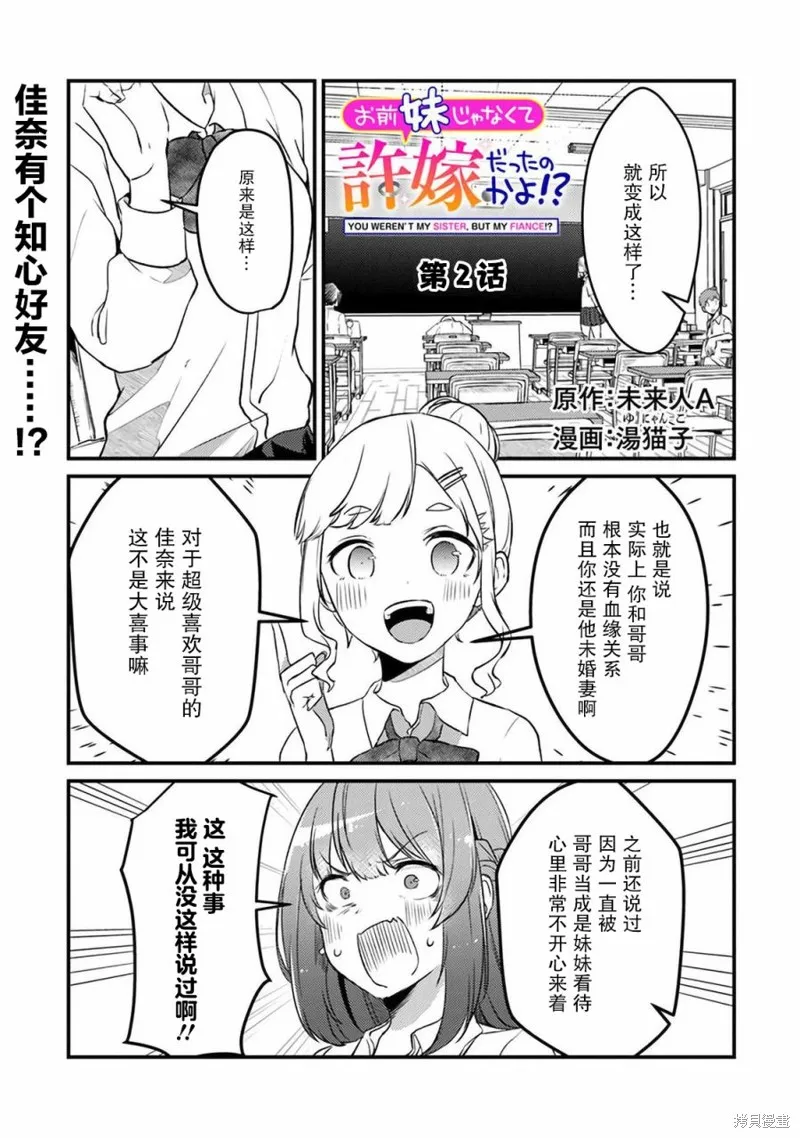 你原来不是我的妹妹而是我的未婚妻啊!?,第02話,第1张