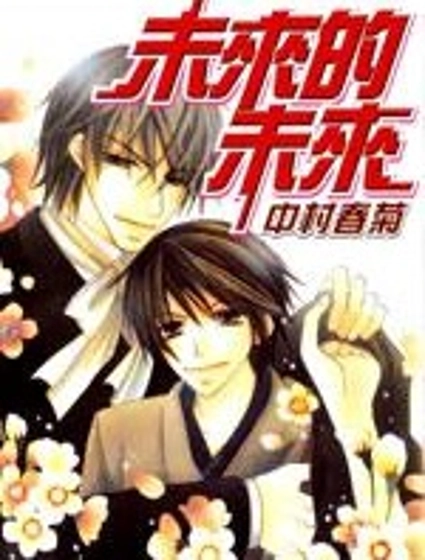 未來的未來