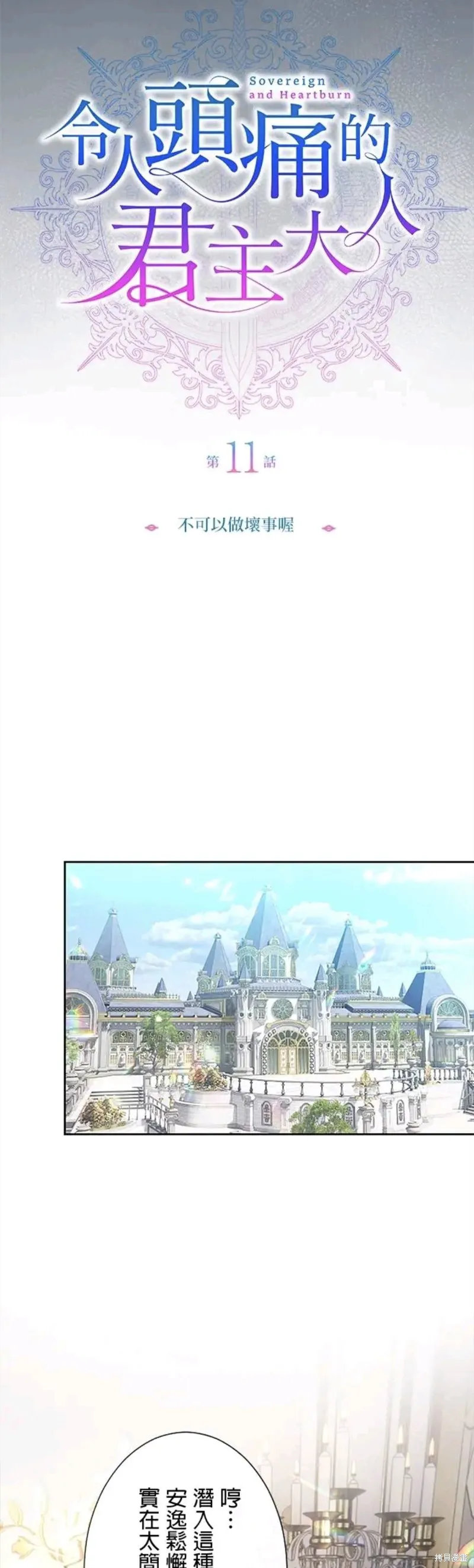 令人頭痛的君主大人,第11话,第3张