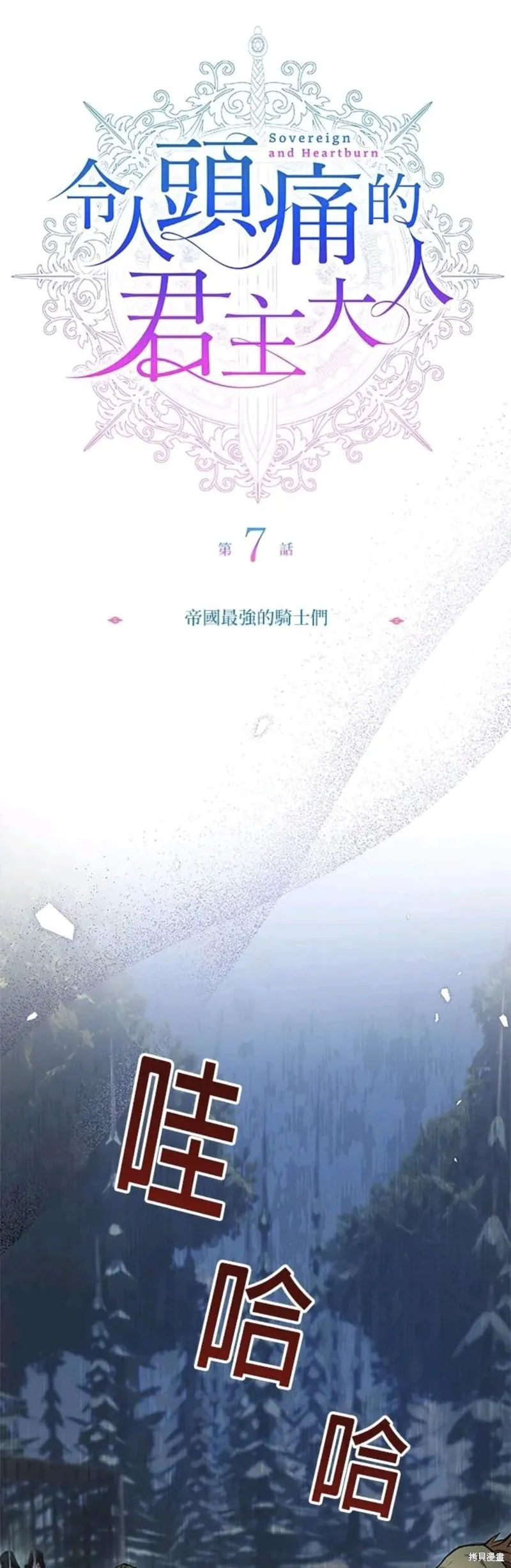 令人頭痛的君主大人,第7话,第7张