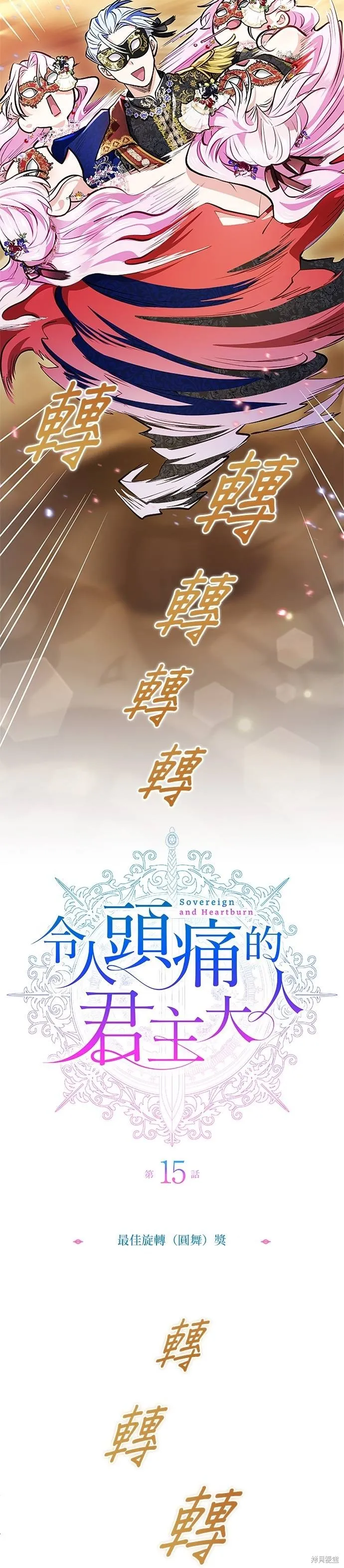 令人頭痛的君主大人,第15话,第4张