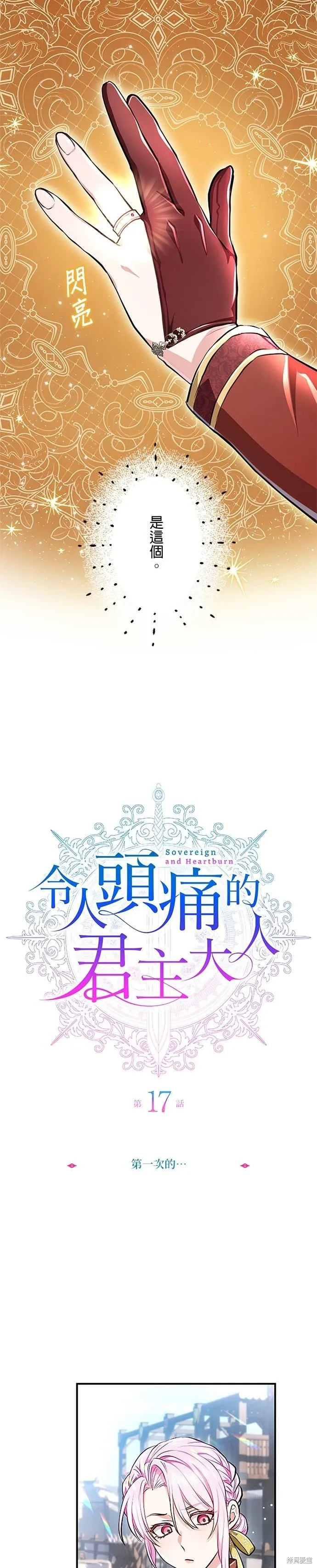 令人頭痛的君主大人,第17话,第3张