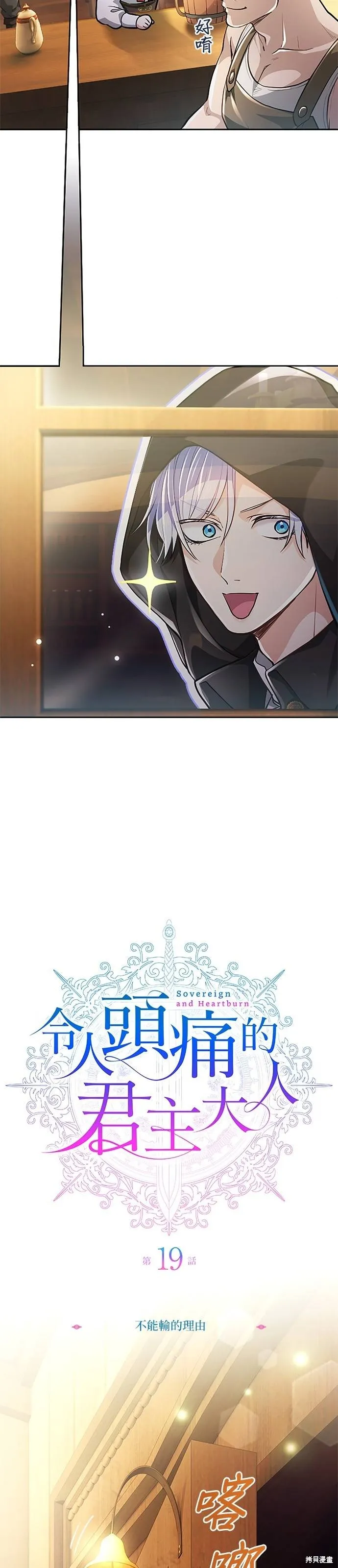 令人頭痛的君主大人,第19话,第4张
