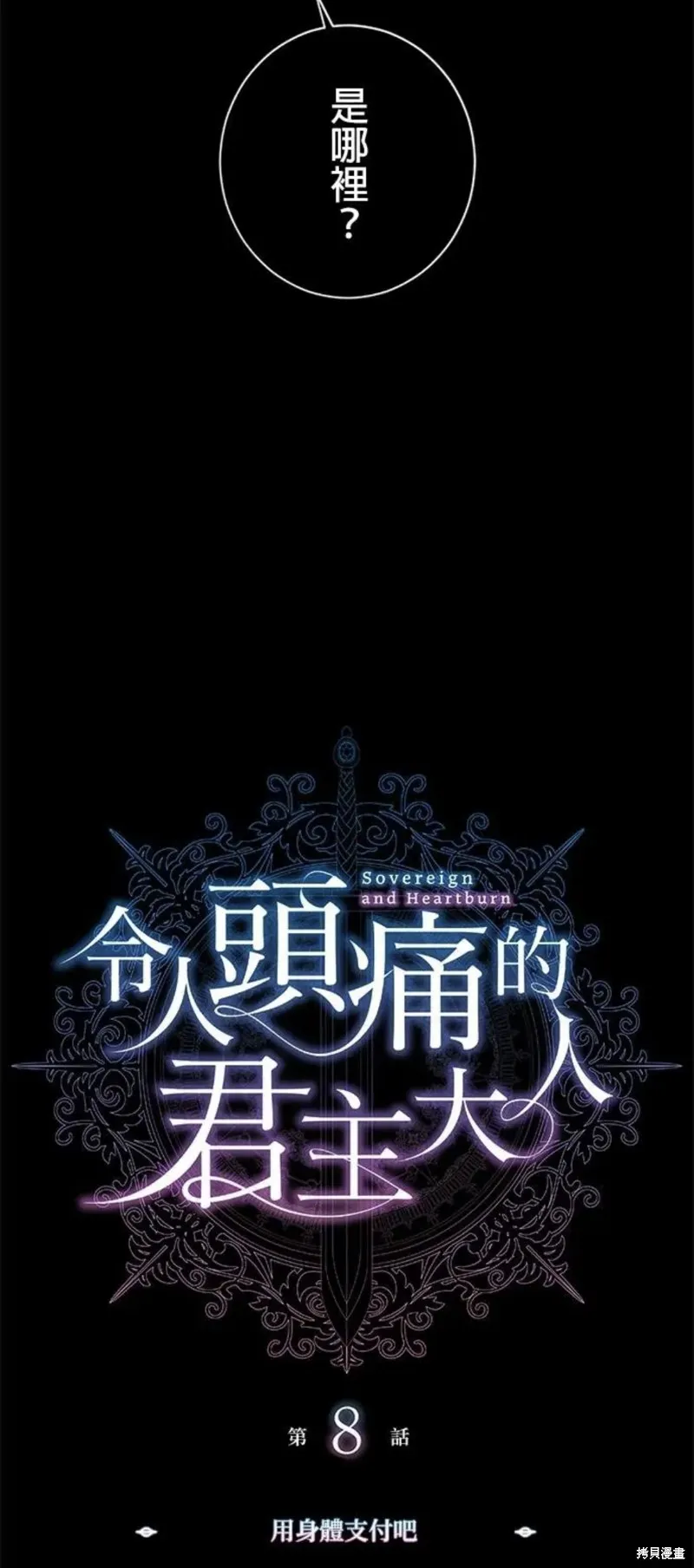 令人頭痛的君主大人,第8话,第9张