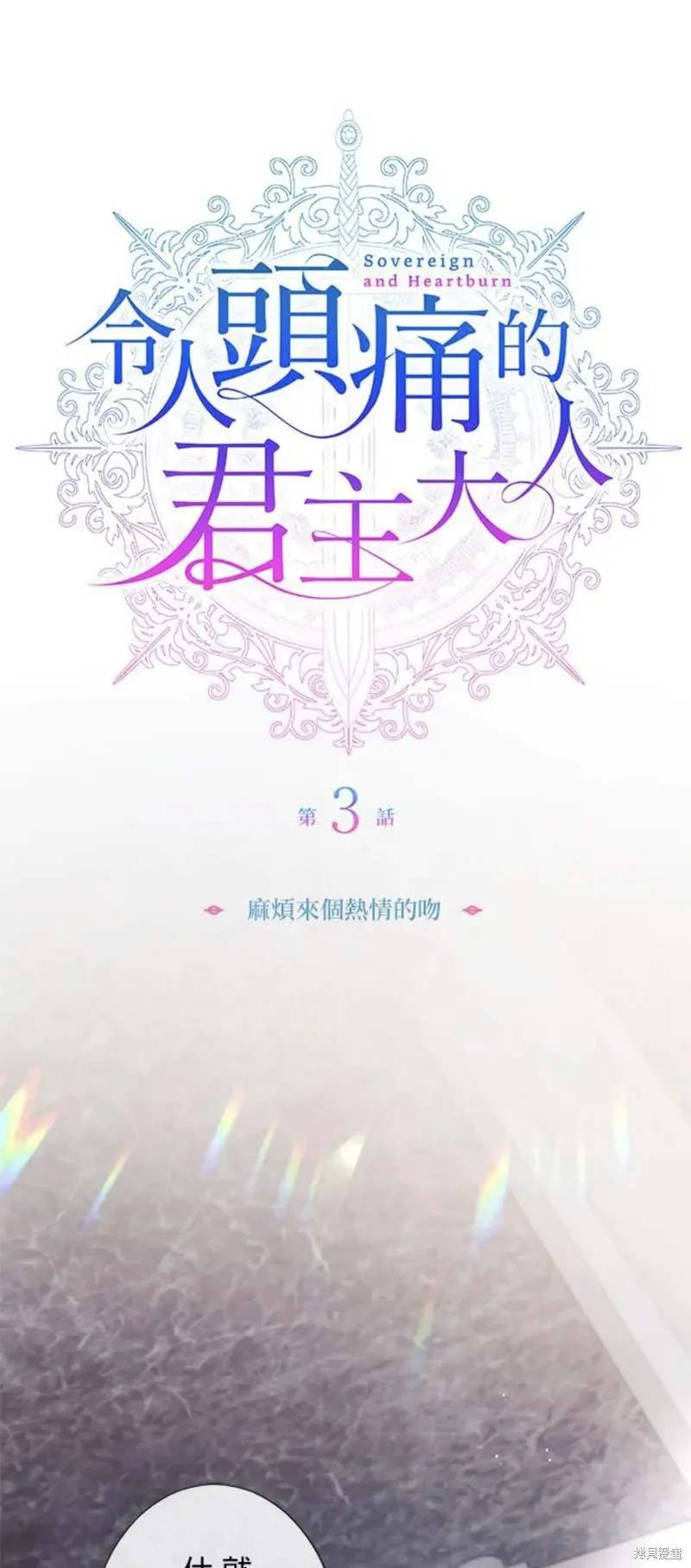 令人頭痛的君主大人,第3话,第1张
