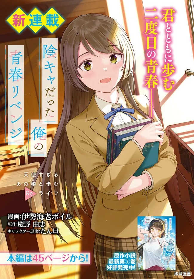 原本阴沉的我要向青春复仇 和那个天使般的女孩一起Re life,第01話,第1张
