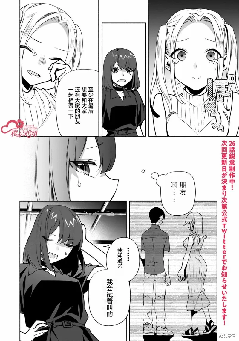 孤单的我被迫交了个女朋友,第25话,第24张