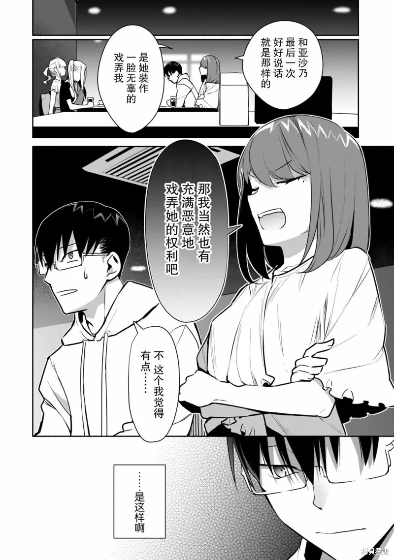 孤单的我被迫交了个女朋友,第16话,第24张