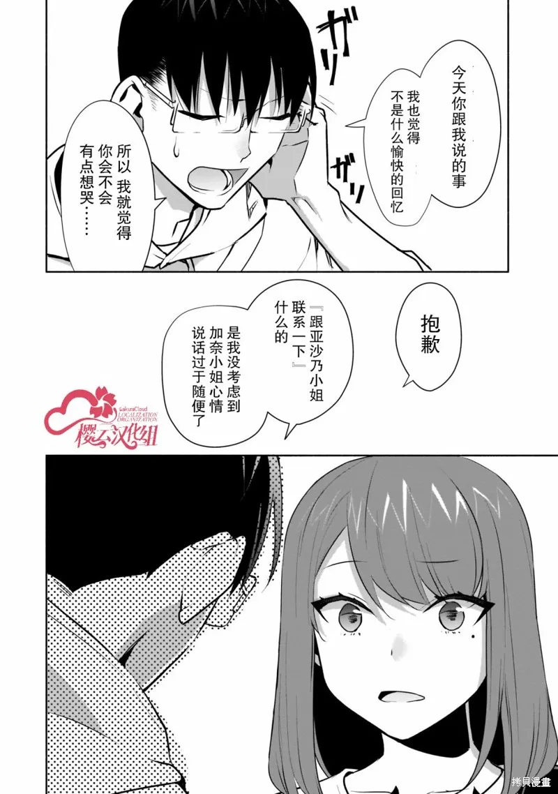孤单的我被迫交了个女朋友,第16话,第30张