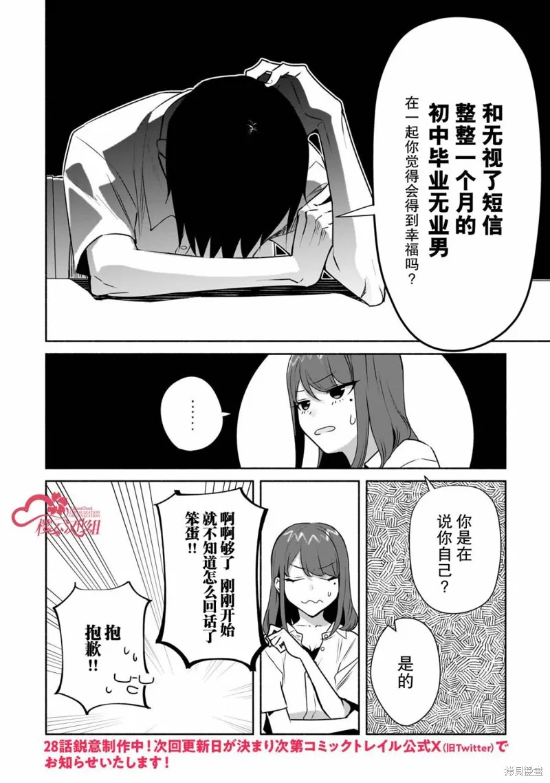 孤单的我被迫交了个女朋友,第27话,第27张