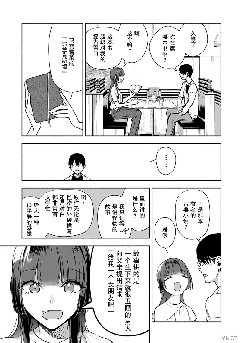孤单的我被迫交了个女朋友,第36话,第11张
