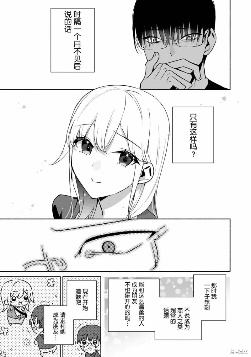 孤单的我被迫交了个女朋友,第30话,第7张