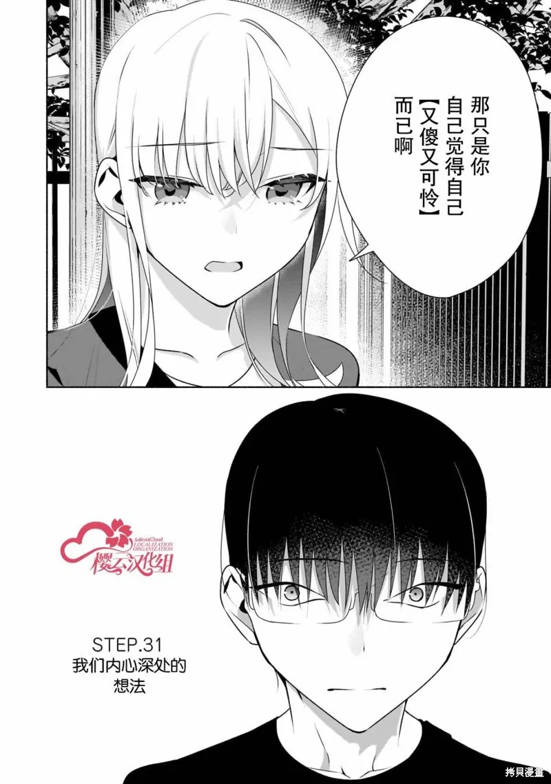 孤单的我被迫交了个女朋友,第31话,第2张