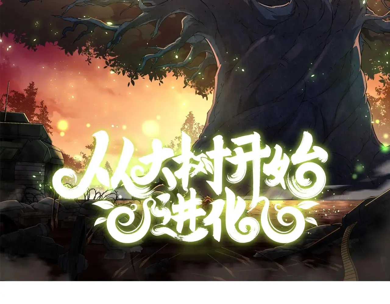 从大树开始的进化,第395话 锻造帝兵,第2张