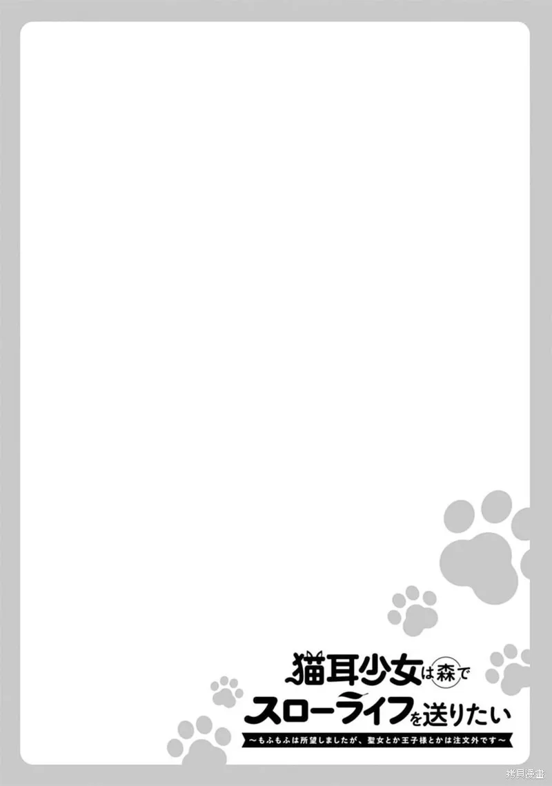 猫耳少女想在森林里过上慢生活 ~虽然毛绒绒是我所期待的，但圣女和王子大人是意外~,第08話,第1张