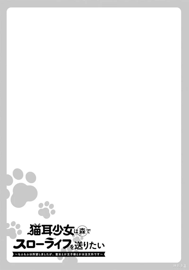 猫耳少女想在森林里过上慢生活 ~虽然毛绒绒是我所期待的，但圣女和王子大人是意外~,第08話,第24张