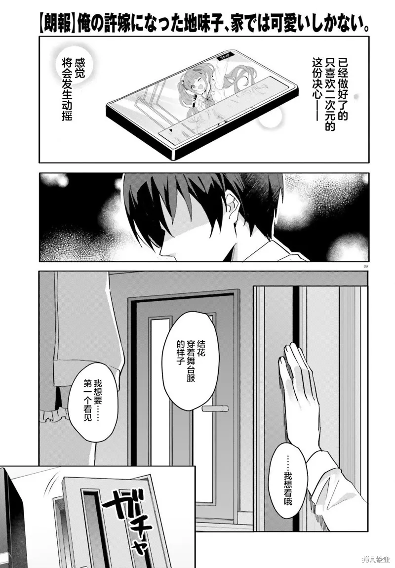 成为我未婚妻的土妹子，在家却可爱无比,第10话,第9张